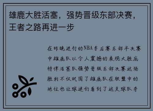 雄鹿大胜活塞，强势晋级东部决赛，王者之路再进一步