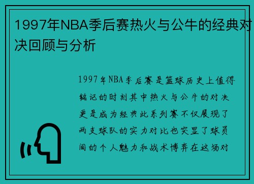 1997年NBA季后赛热火与公牛的经典对决回顾与分析