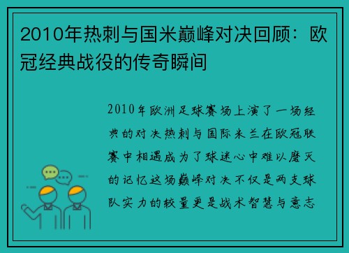 2010年热刺与国米巅峰对决回顾：欧冠经典战役的传奇瞬间