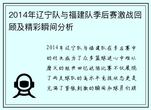 2014年辽宁队与福建队季后赛激战回顾及精彩瞬间分析