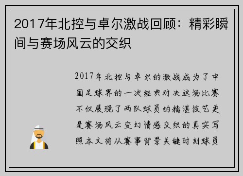 2017年北控与卓尔激战回顾：精彩瞬间与赛场风云的交织