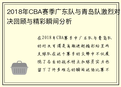 2018年CBA赛季广东队与青岛队激烈对决回顾与精彩瞬间分析