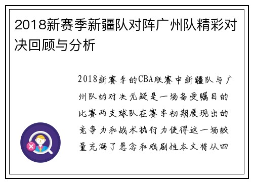 2018新赛季新疆队对阵广州队精彩对决回顾与分析