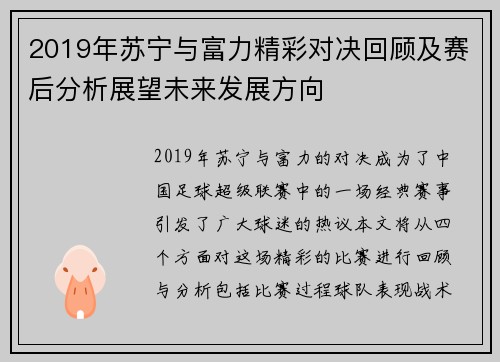 2019年苏宁与富力精彩对决回顾及赛后分析展望未来发展方向