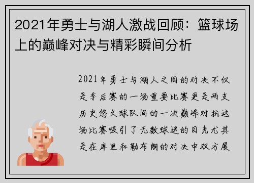 2021年勇士与湖人激战回顾：篮球场上的巅峰对决与精彩瞬间分析