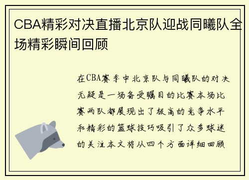 CBA精彩对决直播北京队迎战同曦队全场精彩瞬间回顾