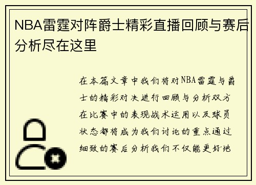 NBA雷霆对阵爵士精彩直播回顾与赛后分析尽在这里