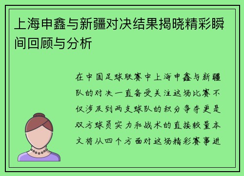 上海申鑫与新疆对决结果揭晓精彩瞬间回顾与分析