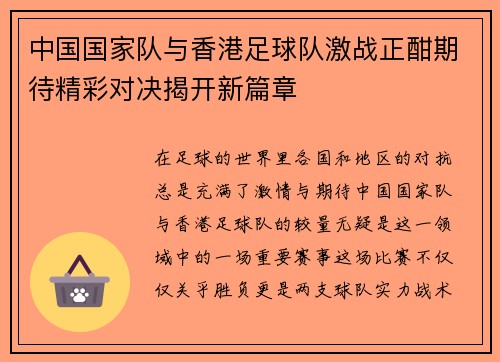 中国国家队与香港足球队激战正酣期待精彩对决揭开新篇章
