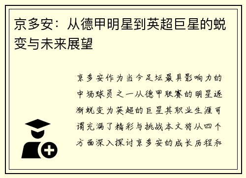 京多安：从德甲明星到英超巨星的蜕变与未来展望