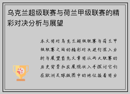 乌克兰超级联赛与荷兰甲级联赛的精彩对决分析与展望