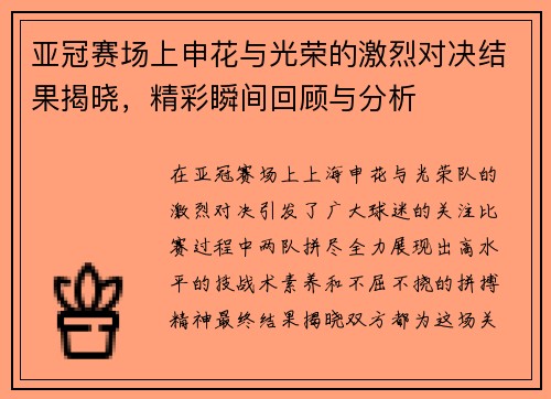 亚冠赛场上申花与光荣的激烈对决结果揭晓，精彩瞬间回顾与分析
