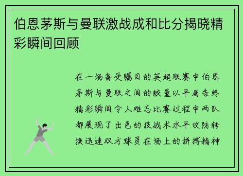 伯恩茅斯与曼联激战成和比分揭晓精彩瞬间回顾