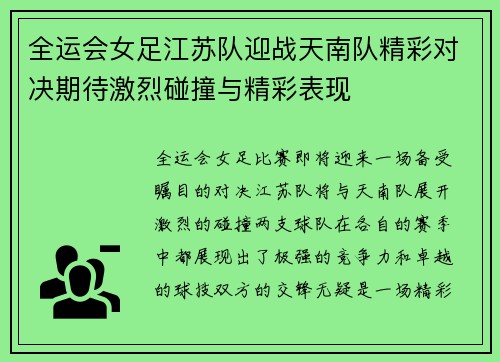 全运会女足江苏队迎战天南队精彩对决期待激烈碰撞与精彩表现