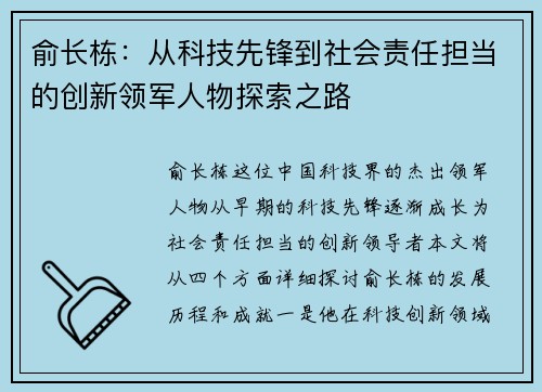 俞长栋：从科技先锋到社会责任担当的创新领军人物探索之路