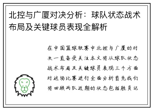北控与广厦对决分析：球队状态战术布局及关键球员表现全解析