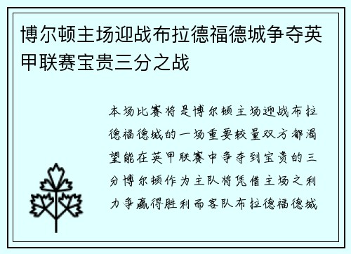 博尔顿主场迎战布拉德福德城争夺英甲联赛宝贵三分之战