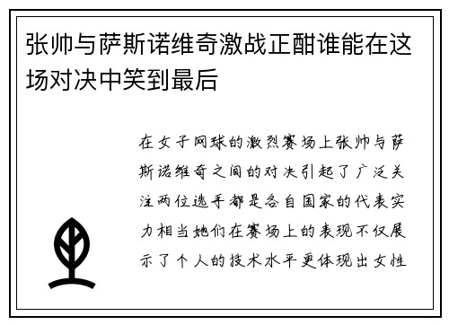 张帅与萨斯诺维奇激战正酣谁能在这场对决中笑到最后