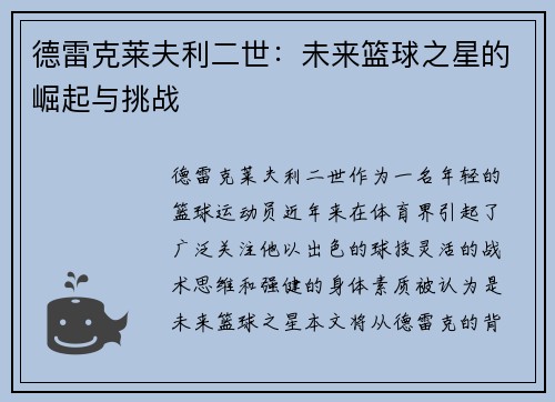德雷克莱夫利二世：未来篮球之星的崛起与挑战