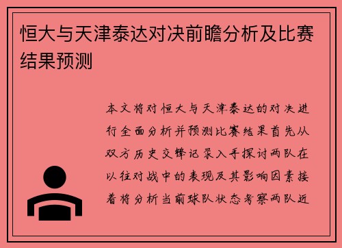 恒大与天津泰达对决前瞻分析及比赛结果预测