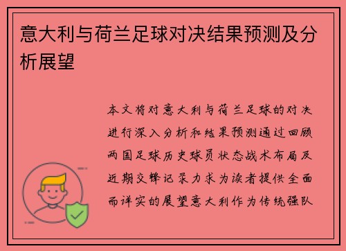 意大利与荷兰足球对决结果预测及分析展望